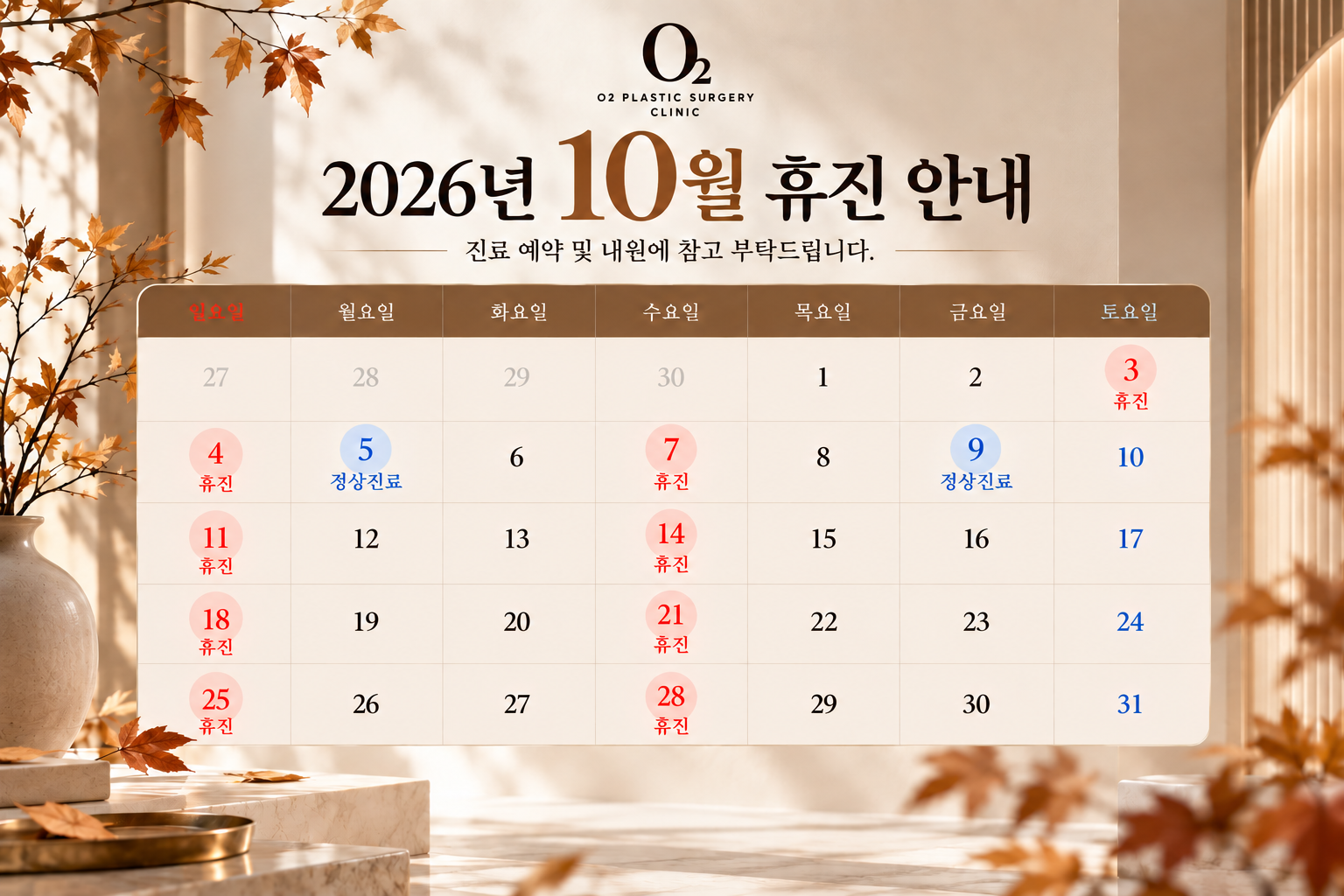 10월 휴진 안내